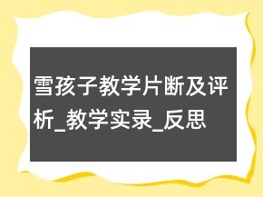 雪孩子教學(xué)片斷及評析_教學(xué)實(shí)錄_反思案例一等獎(jiǎng)