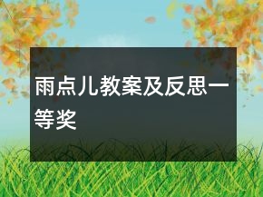 雨點兒教案及反思一等獎