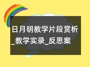 日月明教學(xué)片段賞析_教學(xué)實(shí)錄_反思案例一等獎(jiǎng)