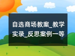 自選商場(chǎng)教案_教學(xué)實(shí)錄_反思案例一等獎(jiǎng)