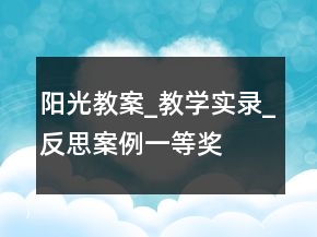 陽(yáng)光教案_教學(xué)實(shí)錄_反思案例一等獎(jiǎng)
