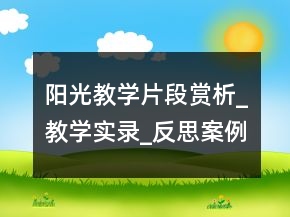 陽光教學片段賞析_教學實錄_反思案例一等獎