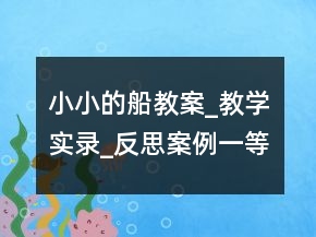 小小的船教案_教學(xué)實(shí)錄_反思案例一等獎(jiǎng)