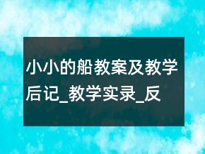 小小的船教案及教學后記_教學實錄_反思案例一等獎