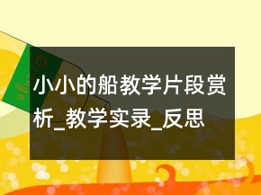 小小的船教學(xué)片段賞析_教學(xué)實(shí)錄_反思案例一等獎(jiǎng)