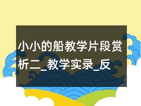 小小的船教學片段賞析二_教學實錄_反思案例一等獎