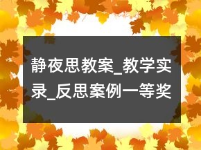 靜夜思教案_教學(xué)實(shí)錄_反思案例一等獎(jiǎng)