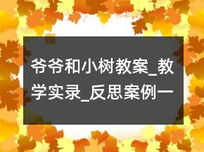爺爺和小樹教案_教學(xué)實(shí)錄_反思案例一等獎(jiǎng)