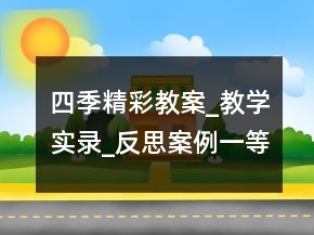 四季精彩教案_教學實錄_反思案例一等獎