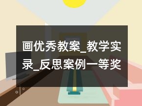 畫優(yōu)秀教案_教學實錄_反思案例一等獎