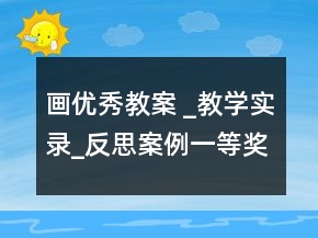 畫優(yōu)秀教案 _教學(xué)實(shí)錄_反思案例一等獎