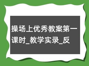 操場(chǎng)上優(yōu)秀教案（第一課時(shí)）_教學(xué)實(shí)錄_反思案例一等獎(jiǎng)