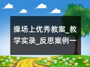 操場上優(yōu)秀教案_教學(xué)實錄_反思案例一等獎