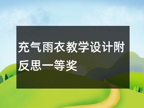 充氣雨衣教學(xué)設(shè)計附反思一等獎