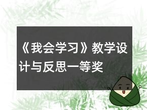 《我會(huì)學(xué)習(xí)》教學(xué)設(shè)計(jì)與反思一等獎(jiǎng)
