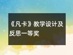 《凡卡》教學設計及反思一等獎