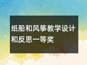 紙船和風(fēng)箏教學(xué)設(shè)計(jì)和反思一等獎(jiǎng)