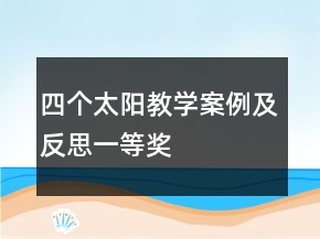四個(gè)太陽(yáng)教學(xué)案例及反思一等獎(jiǎng)