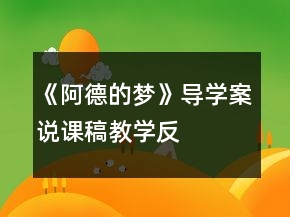 《阿德的夢》導學案、說課稿、教學反思一等獎