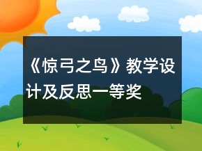 《驚弓之鳥》教學(xué)設(shè)計及反思一等獎