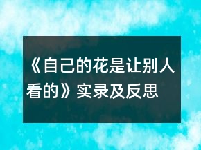 《自己的花是讓別人看的》實錄及反思一等獎