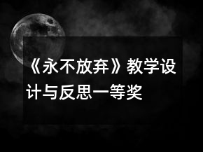 《永不放棄》教學(xué)設(shè)計與反思一等獎