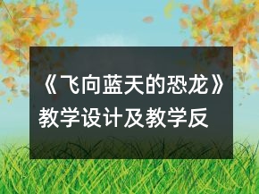 《飛向藍(lán)天的恐龍》教學(xué)設(shè)計(jì)及教學(xué)反思一等獎(jiǎng)