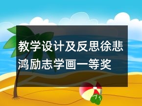 教學(xué)設(shè)計(jì)及反思：徐悲鴻勵(lì)志學(xué)畫(huà)一等獎(jiǎng)