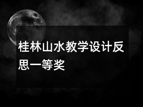 桂林山水教學設(shè)計反思一等獎
