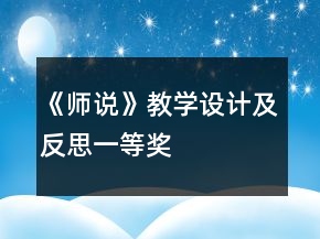 《師說》教學(xué)設(shè)計及反思一等獎