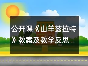 公開課《山羊茲拉特》教案及教學(xué)反思一等獎(jiǎng)