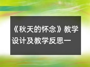 《秋天的懷念》教學(xué)設(shè)計(jì)及教學(xué)反思一等獎