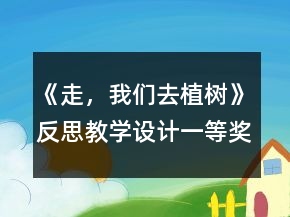 《走，我們?nèi)ブ矘洹贩此冀虒W設計一等獎