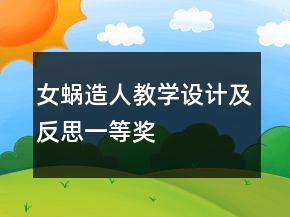 女蝸造人教學(xué)設(shè)計及反思一等獎