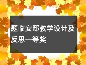 題臨安邸教學(xué)設(shè)計(jì)及反思一等獎(jiǎng)