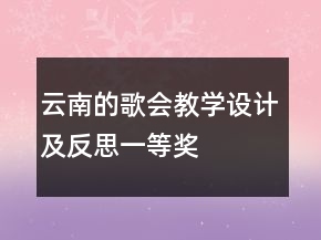 云南的歌會教學設計及反思一等獎