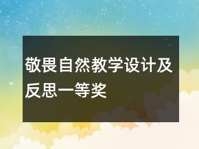 敬畏自然教學(xué)設(shè)計(jì)及反思一等獎(jiǎng)