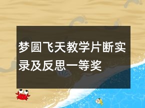 夢圓飛天教學(xué)片斷實(shí)錄及反思一等獎(jiǎng)