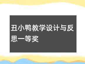 丑小鴨教學(xué)設(shè)計與反思一等獎