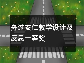 舟過安仁教學設計及反思一等獎