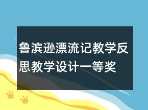 魯濱遜漂流記教學(xué)反思教學(xué)設(shè)計一等獎