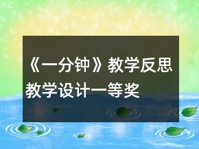《一分鐘》教學(xué)反思教學(xué)設(shè)計一等獎