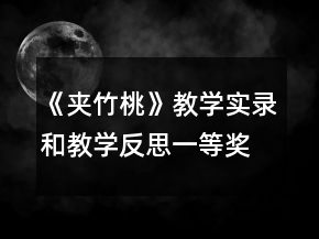《夾竹桃》教學(xué)實(shí)錄和教學(xué)反思一等獎