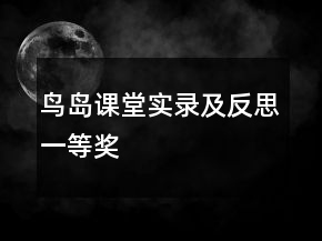鳥島課堂實錄及反思一等獎