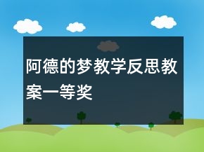 阿德的夢(mèng)教學(xué)反思教案一等獎(jiǎng)