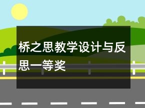 橋之思教學(xué)設(shè)計與反思一等獎
