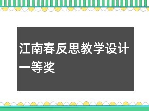 江南春反思教學設計一等獎
