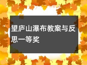 望廬山瀑布教案與反思一等獎(jiǎng)