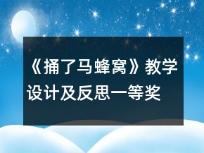 《捅了馬蜂窩》教學(xué)設(shè)計及反思一等獎