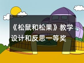 《松鼠和松果》教學(xué)設(shè)計(jì)和反思一等獎(jiǎng)